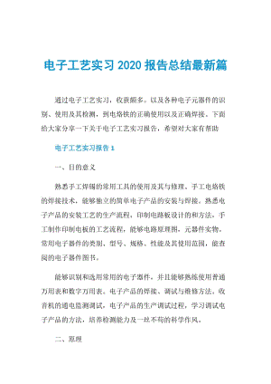 电子工艺实习2020报告总结最新篇.doc