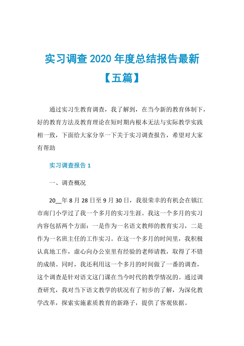 实习调查2020年度总结报告最新【五篇】.doc_第1页