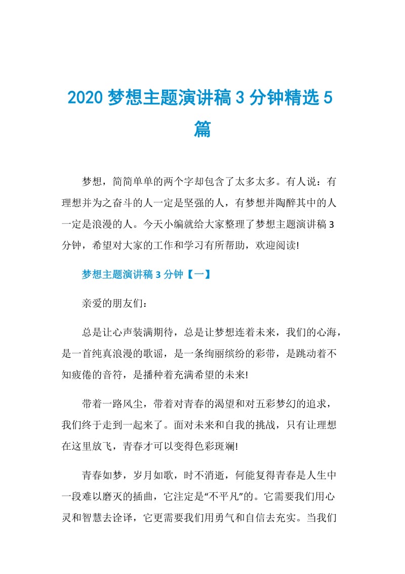 2020梦想主题演讲稿3分钟精选5篇.doc_第1页