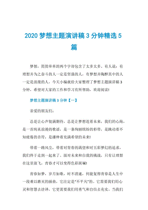 2020梦想主题演讲稿3分钟精选5篇.doc