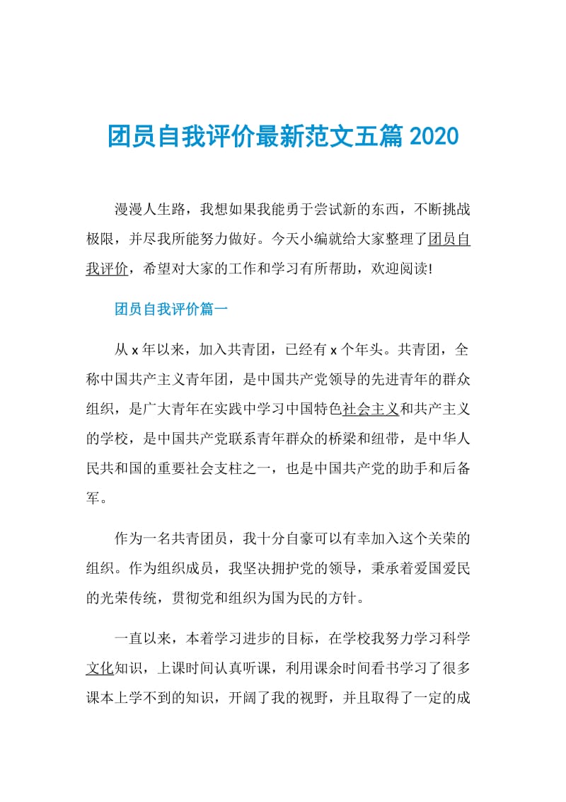 团员自我评价最新范文五篇2020.doc_第1页