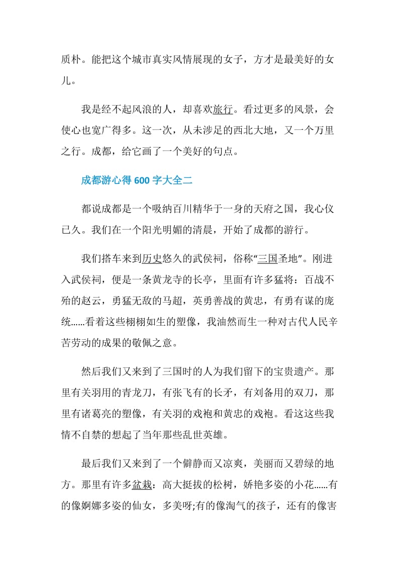 成都游心得600字大全.doc_第3页