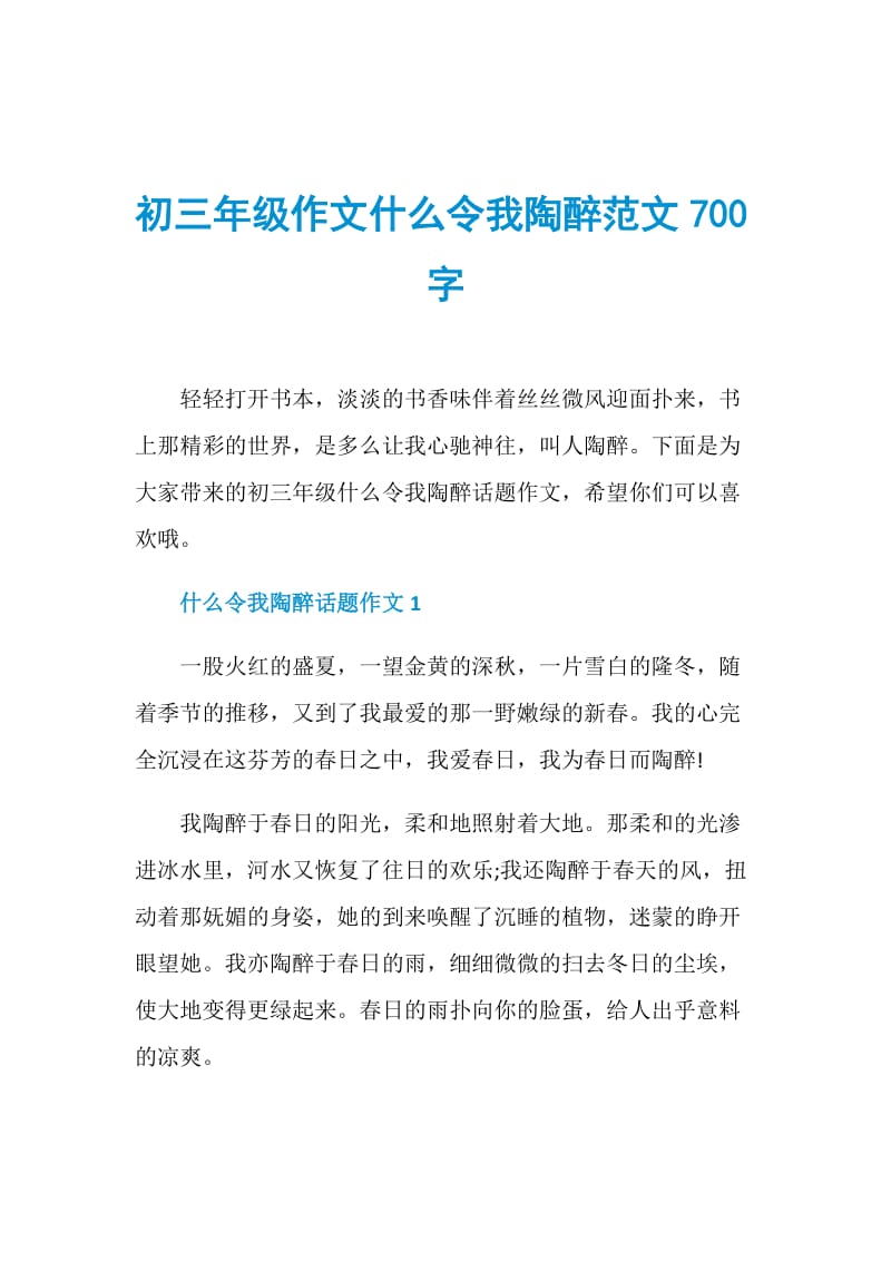 初三年级作文什么令我陶醉范文700字.doc_第1页