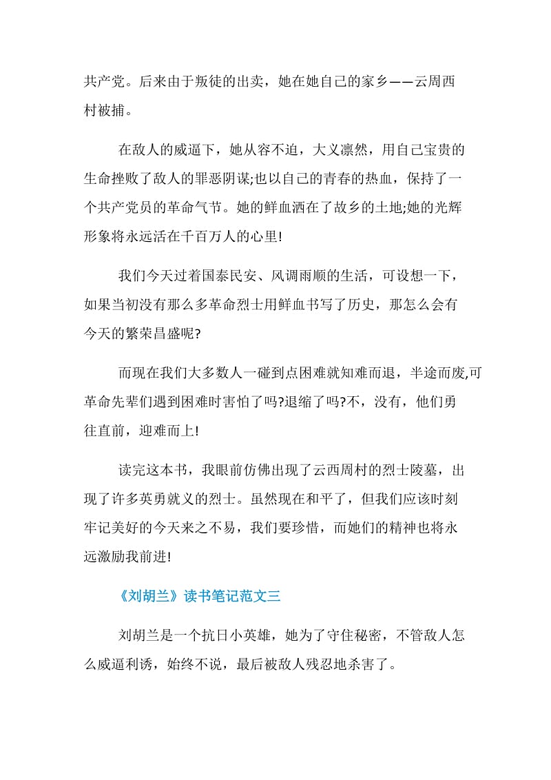 《刘胡兰》读书笔记精选范文300字5篇.doc_第3页