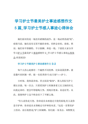 学习护士节最美护士事迹感想作文5篇_学习护士节感人事迹心得体会.doc