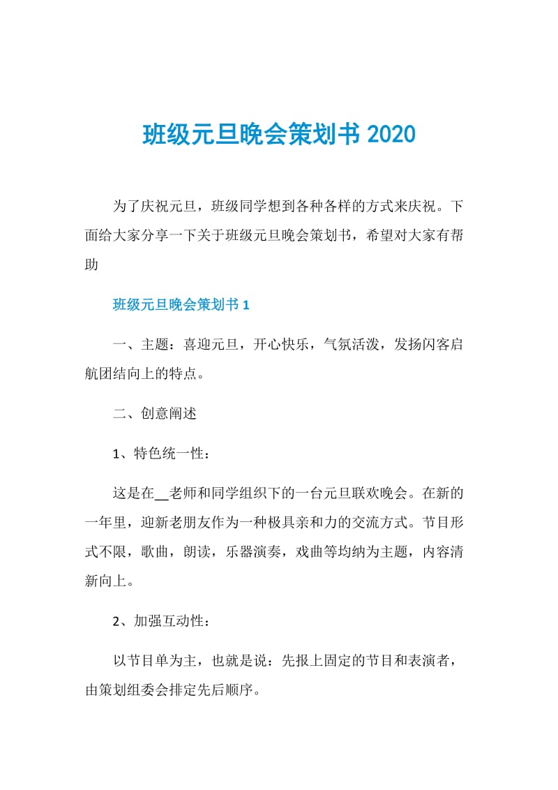 班级元旦晚会策划书2020.doc_第1页