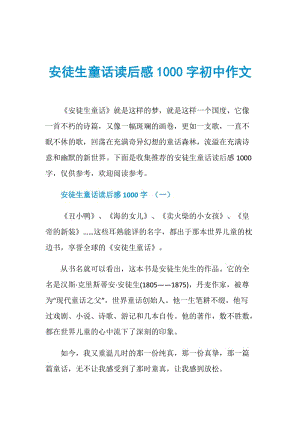 安徒生童话读后感1000字初中作文.doc