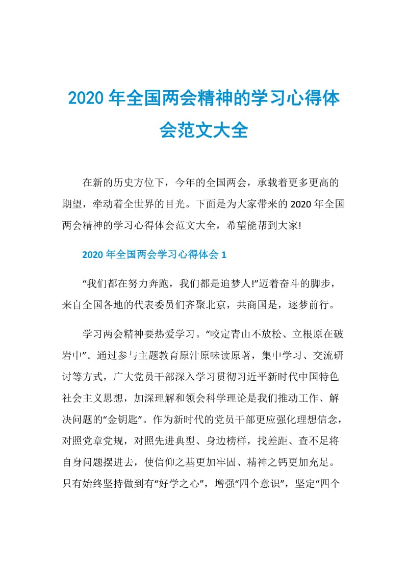 2020年全国两会精神的学习心得体会范文大全.doc_第1页