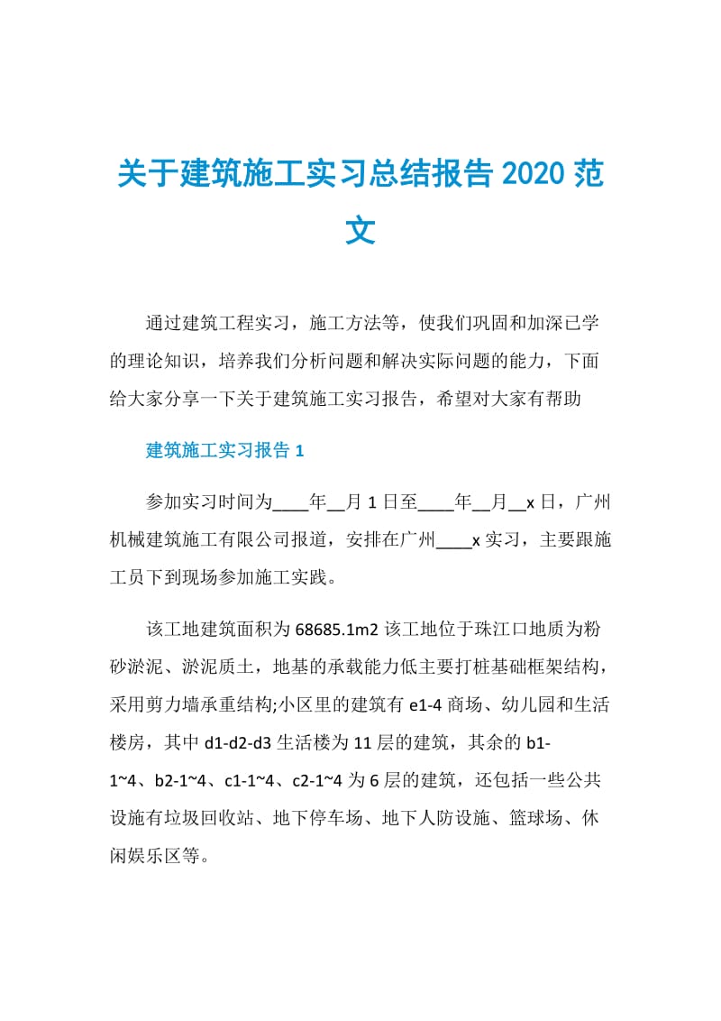 关于建筑施工实习总结报告2020范文.doc_第1页