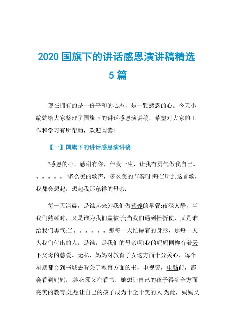 2020国旗下的讲话感恩演讲稿精选5篇.doc_第1页