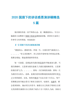 2020国旗下的讲话感恩演讲稿精选5篇.doc