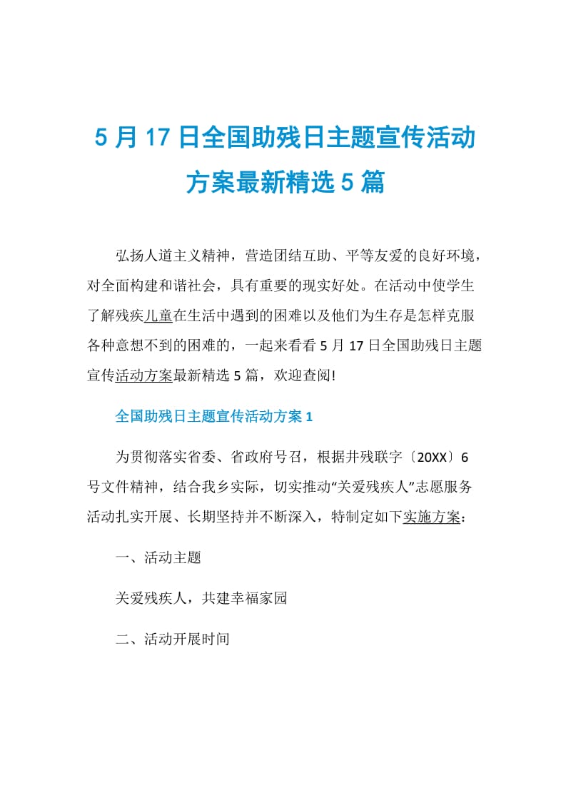 5月17日全国助残日主题宣传活动方案最新精选5篇.doc_第1页