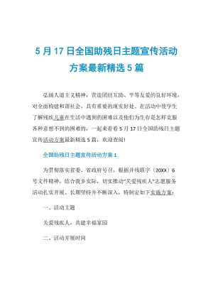 5月17日全国助残日主题宣传活动方案最新精选5篇.doc