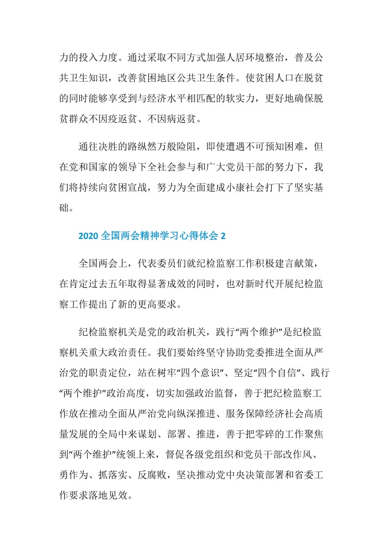 关于2020全国两会精神学习心得体会范文5篇.doc_第3页