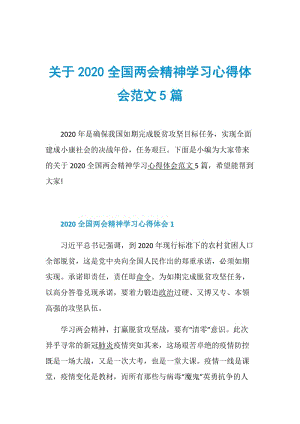 关于2020全国两会精神学习心得体会范文5篇.doc