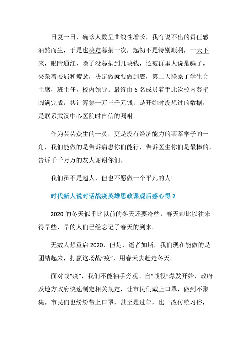 时代新人说对话战疫英雄思政课观后感心得5篇汇总大全.doc_第2页