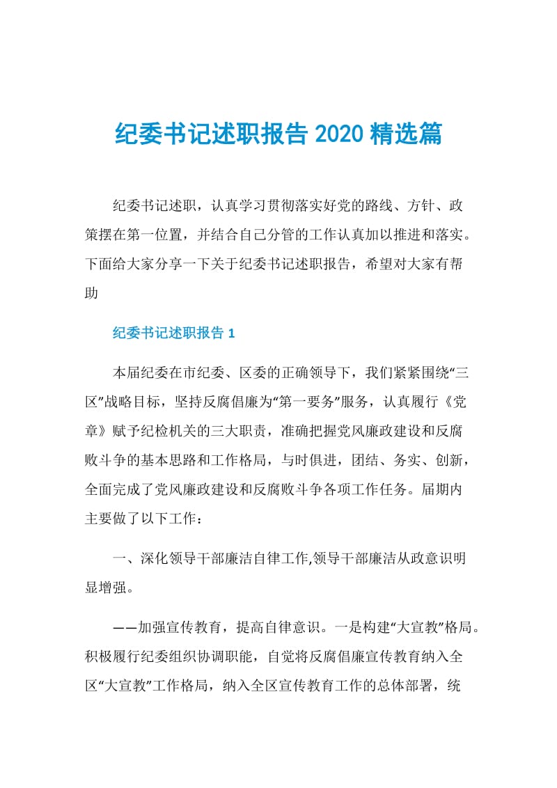 纪委书记述职报告2020精选篇.doc_第1页