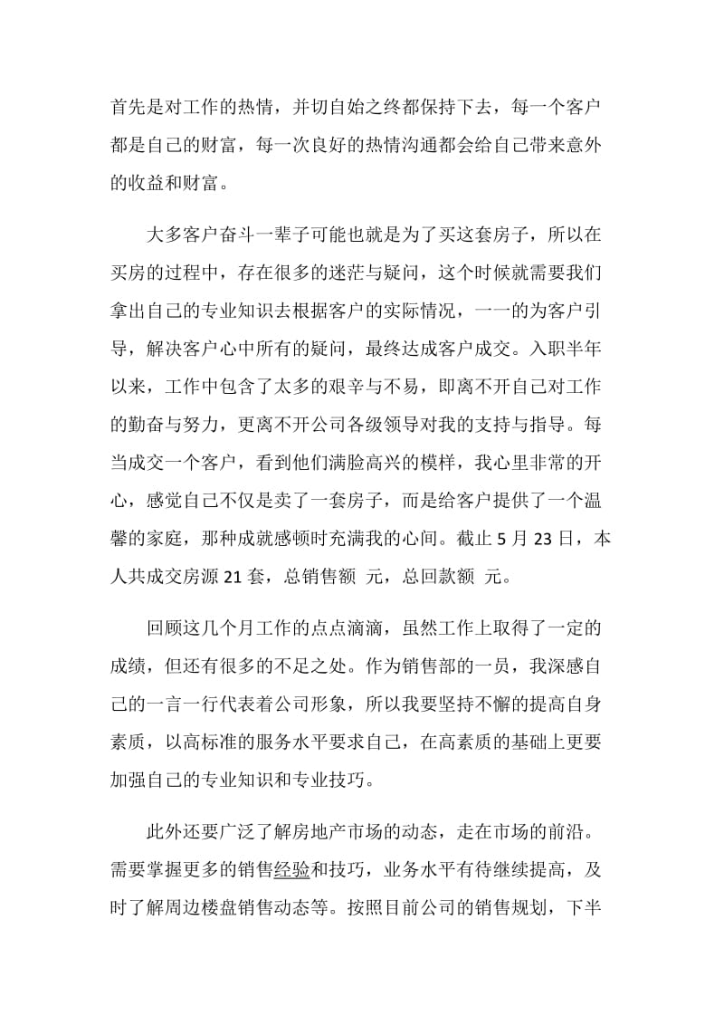 个人述职报告售楼部优秀精选参考借鉴模板力荐阅读.doc_第2页