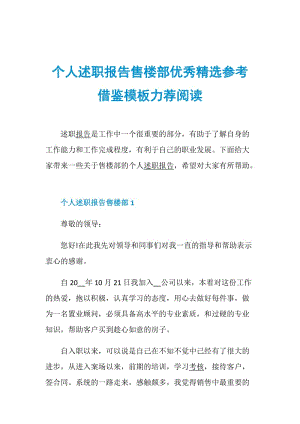 个人述职报告售楼部优秀精选参考借鉴模板力荐阅读.doc