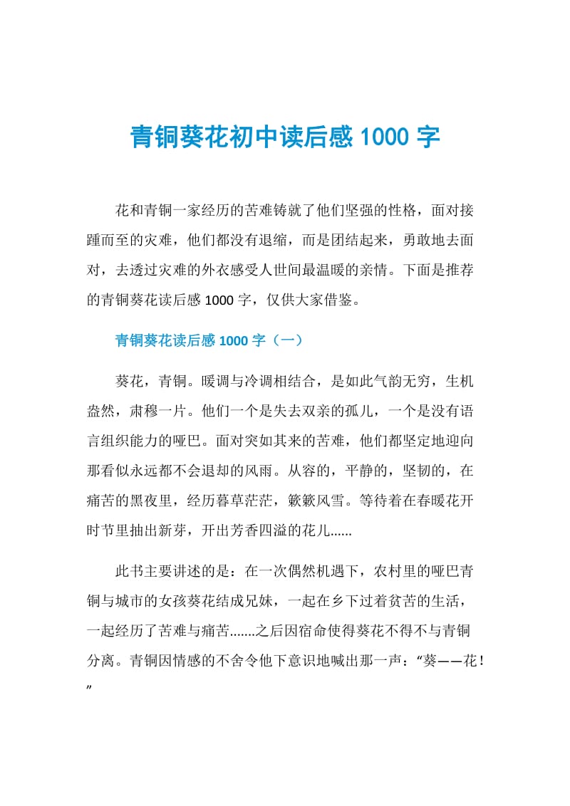 青铜葵花初中读后感1000字.doc_第1页