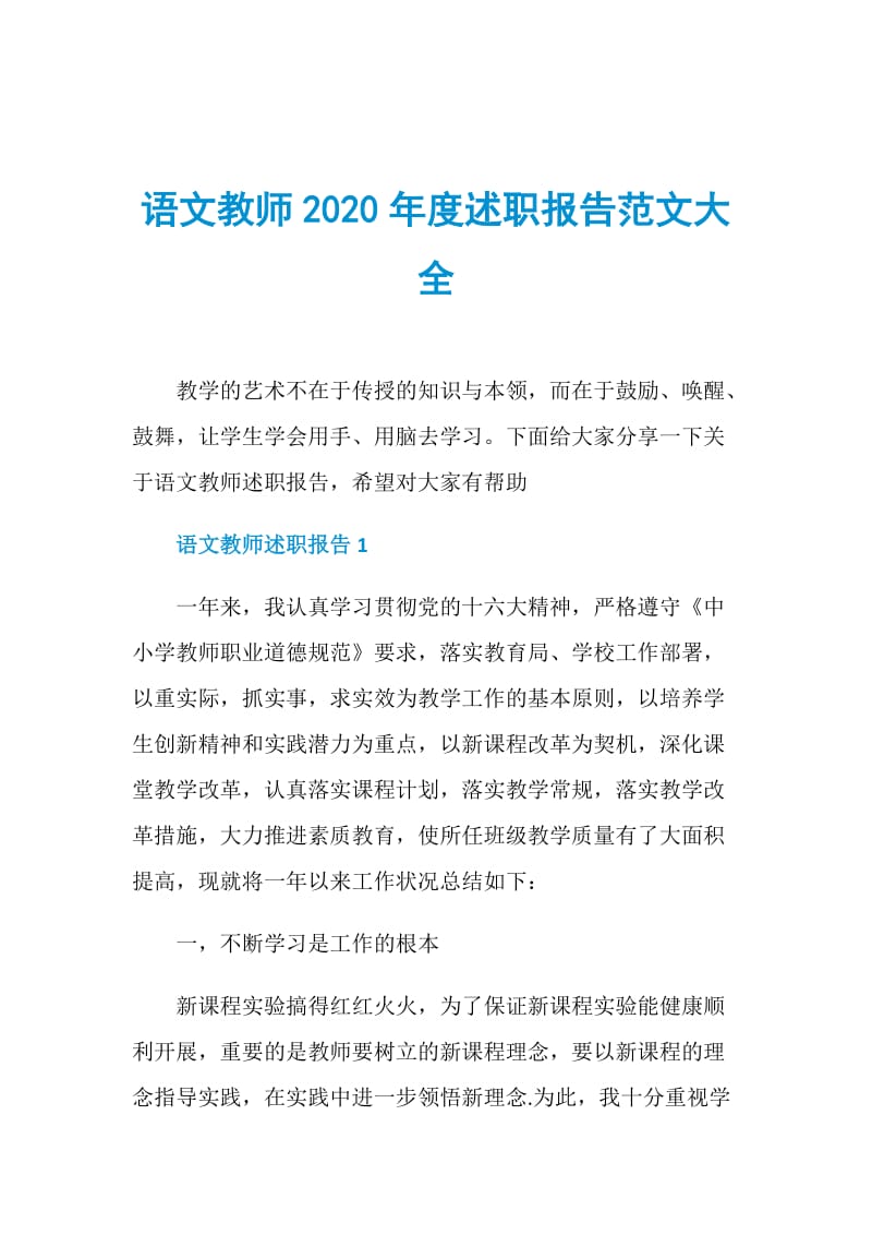 语文教师2020年度述职报告范文大全.doc_第1页