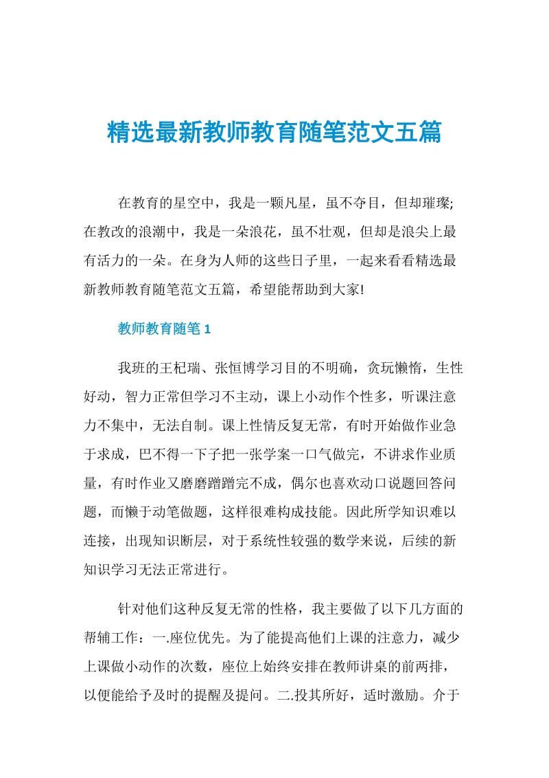 精选最新教师教育随笔范文五篇.doc_第1页