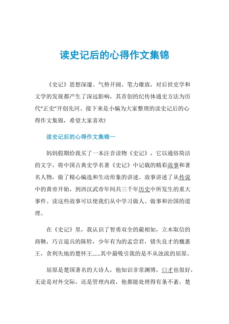 读史记后的心得作文集锦.doc_第1页