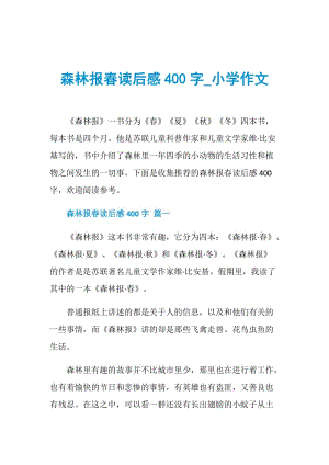 森林报春读后感400字_小学作文.doc