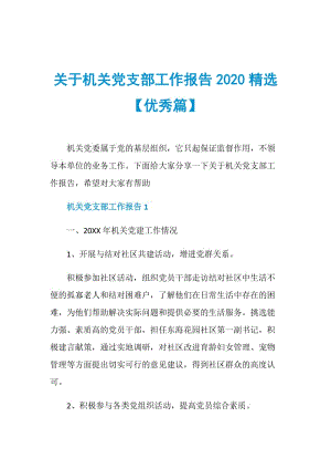 关于机关党支部工作报告2020精选【优秀篇】.doc