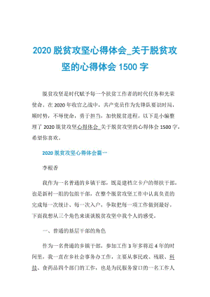 2020脱贫攻坚心得体会_关于脱贫攻坚的心得体会1500字.doc