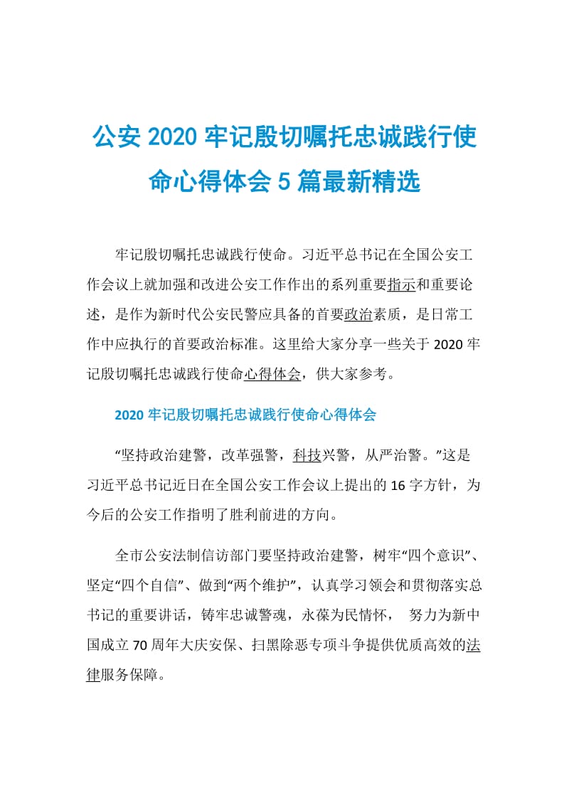 公安2020牢记殷切嘱托忠诚践行使命心得体会5篇最新精选.doc_第1页