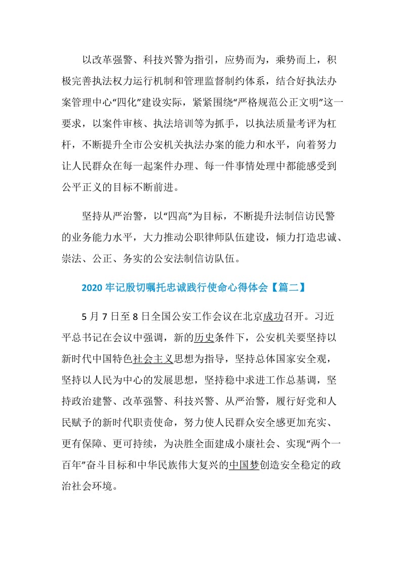 公安2020牢记殷切嘱托忠诚践行使命心得体会5篇最新精选.doc_第2页