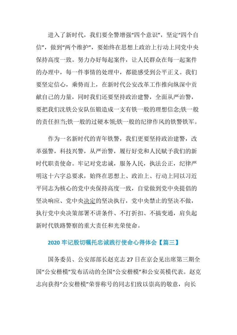 公安2020牢记殷切嘱托忠诚践行使命心得体会5篇最新精选.doc_第3页