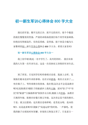 初一新生军训心得体会800字大全.doc