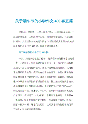 关于端午节的小学作文400字五篇.doc