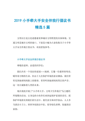 2019小手牵大手安全伴我行倡议书精选5篇.doc