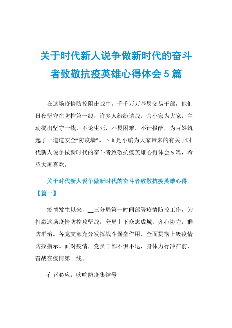 关于时代新人说争做新时代的奋斗者致敬抗疫英雄心得体会5篇.doc_第1页