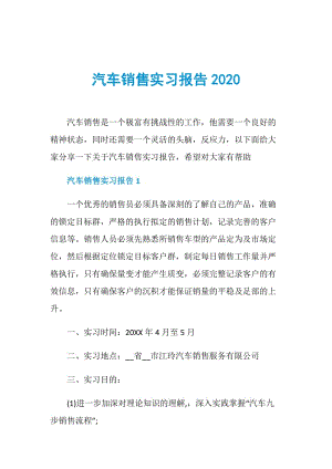 汽车销售实习报告2020.doc