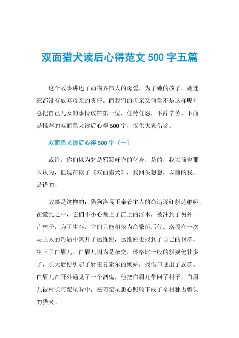 双面猎犬读后心得范文500字五篇.doc_第1页