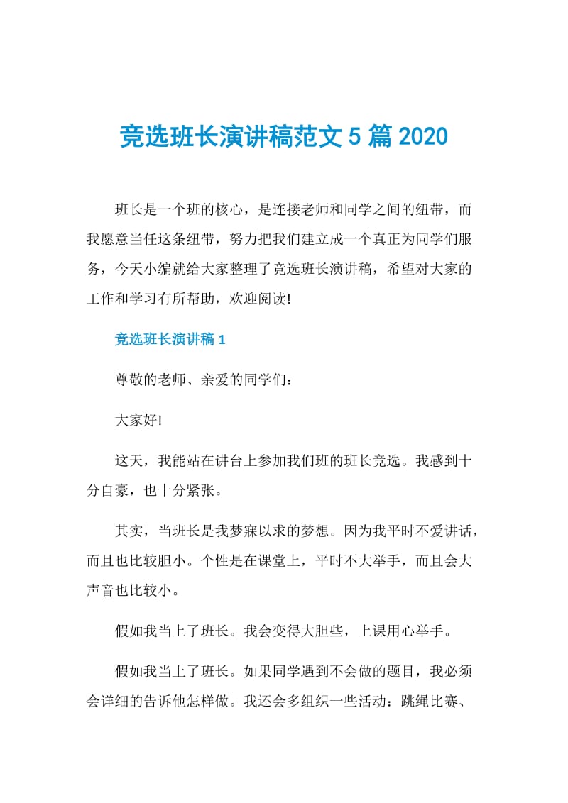 竞选班长演讲稿范文5篇2020.doc_第1页