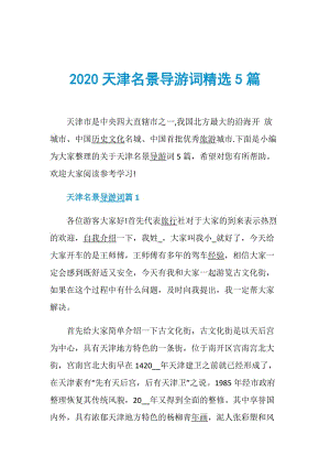 2020天津名景导游词精选5篇.doc