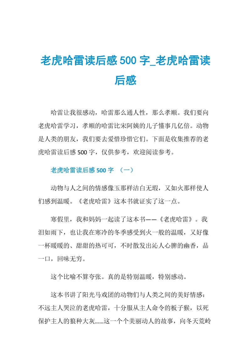 老虎哈雷读后感500字_老虎哈雷读后感.doc_第1页