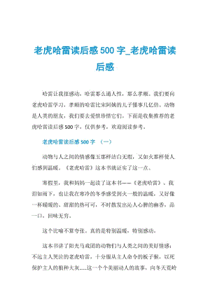 老虎哈雷读后感500字_老虎哈雷读后感.doc