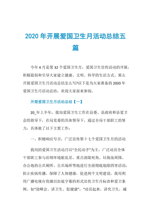 2020年开展爱国卫生月活动总结五篇.doc