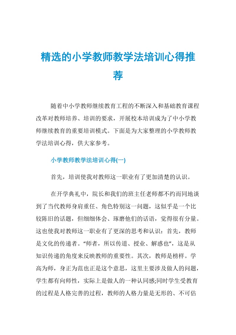 精选的小学教师教学法培训心得推荐.doc_第1页