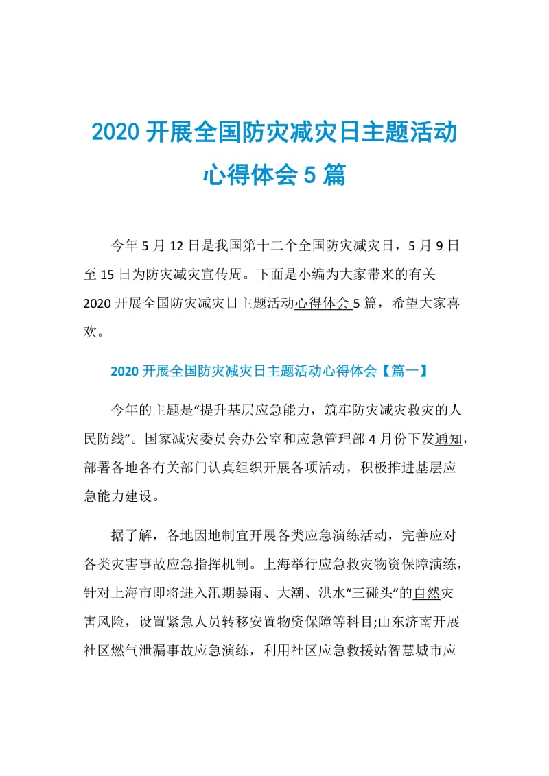 2020开展全国防灾减灾日主题活动心得体会5篇.doc_第1页