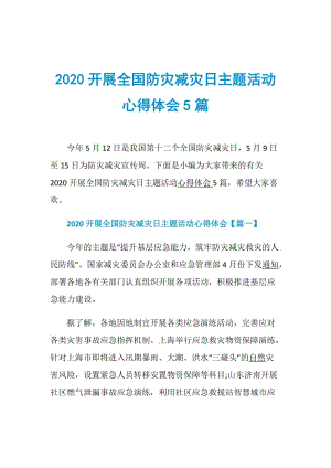 2020开展全国防灾减灾日主题活动心得体会5篇.doc