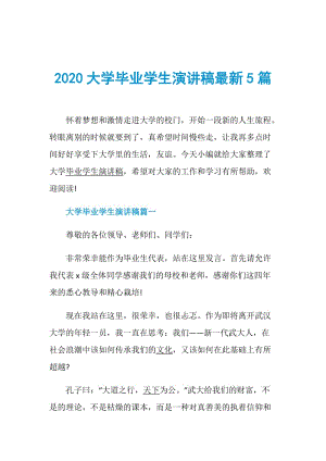 2020大学毕业学生演讲稿最新5篇.doc