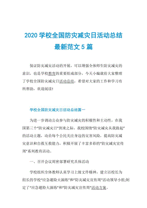 2020学校全国防灾减灾日活动总结最新范文5篇.doc