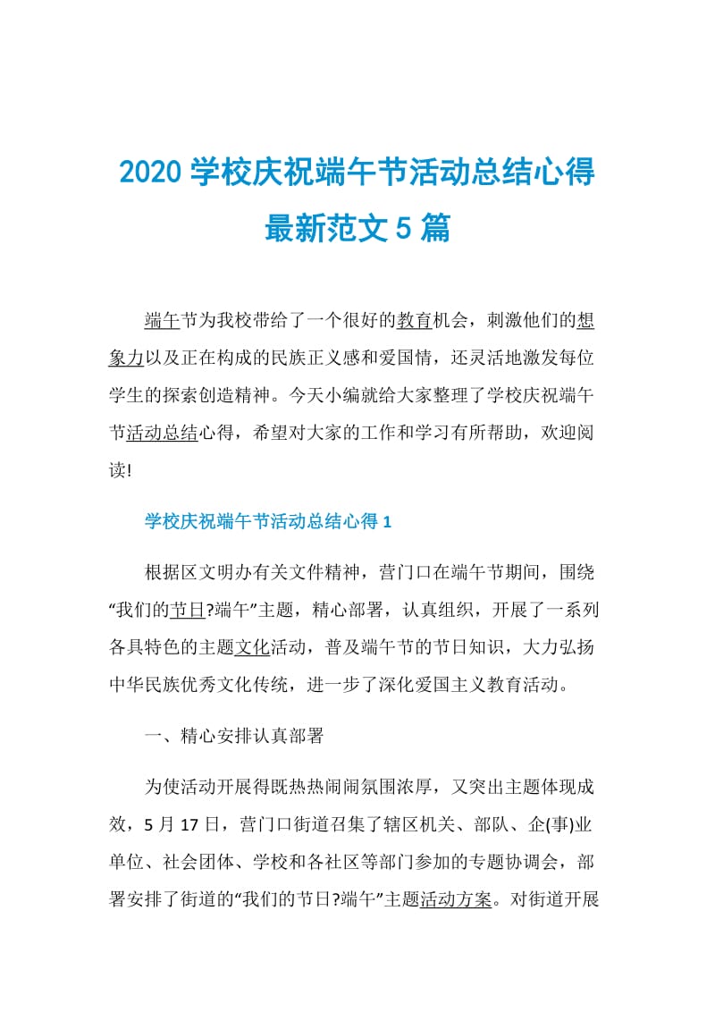 2020学校庆祝端午节活动总结心得最新范文5篇.doc_第1页